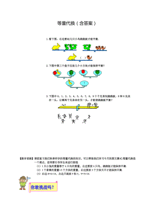 小学低年级奥数：等量代换(含答案).doc