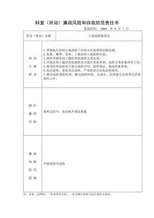 [所有分类]科室所站廉政风险和自我防范责任书.doc