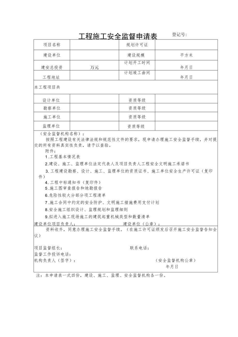 工程施工安全监督申请表.docx_第1页