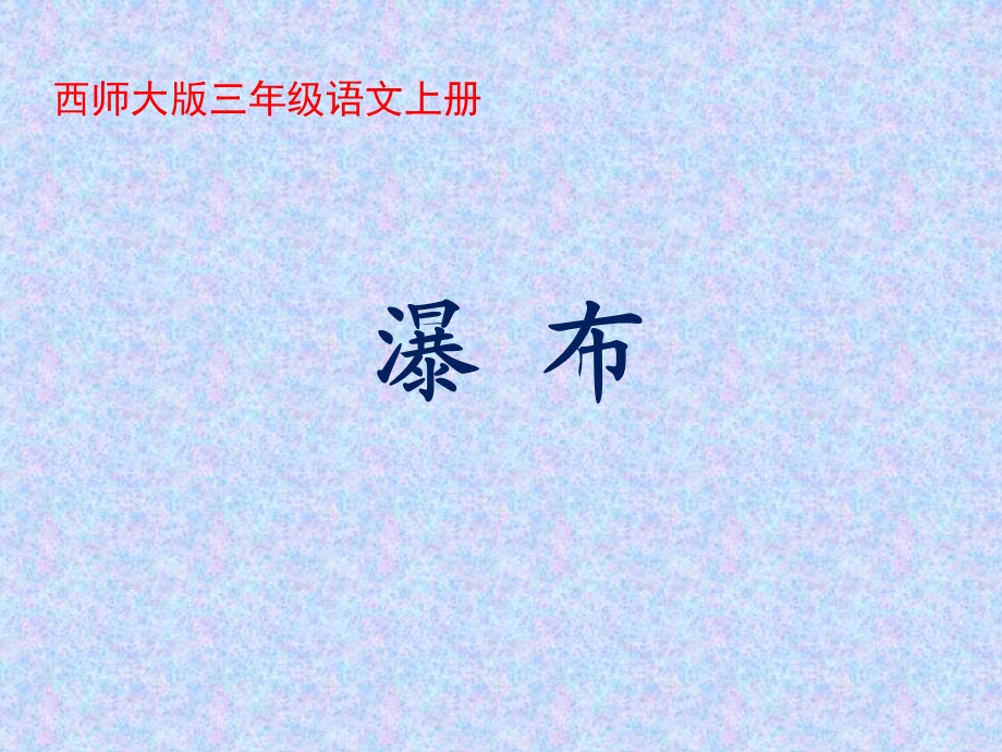 瀑布课件.ppt_第1页