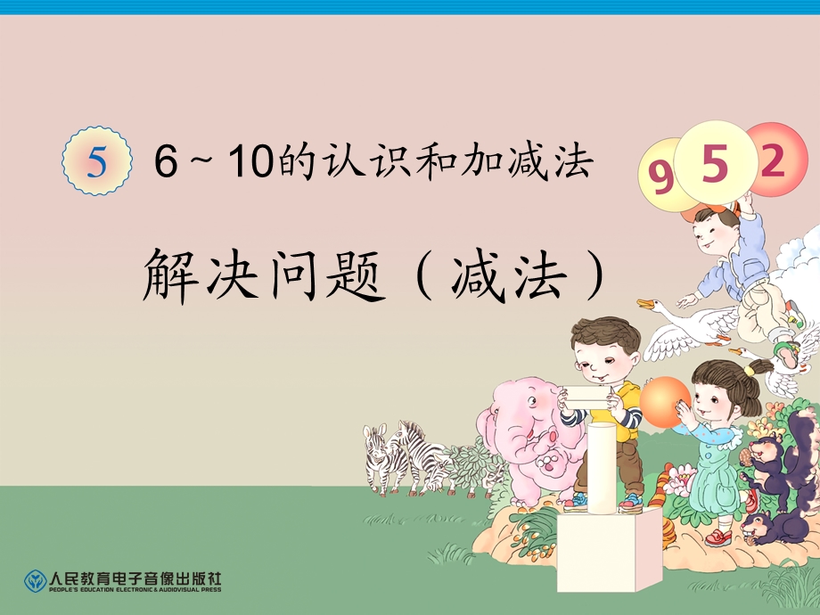 人教版一年级数学上册第5单元—解决问题(减法).ppt_第1页