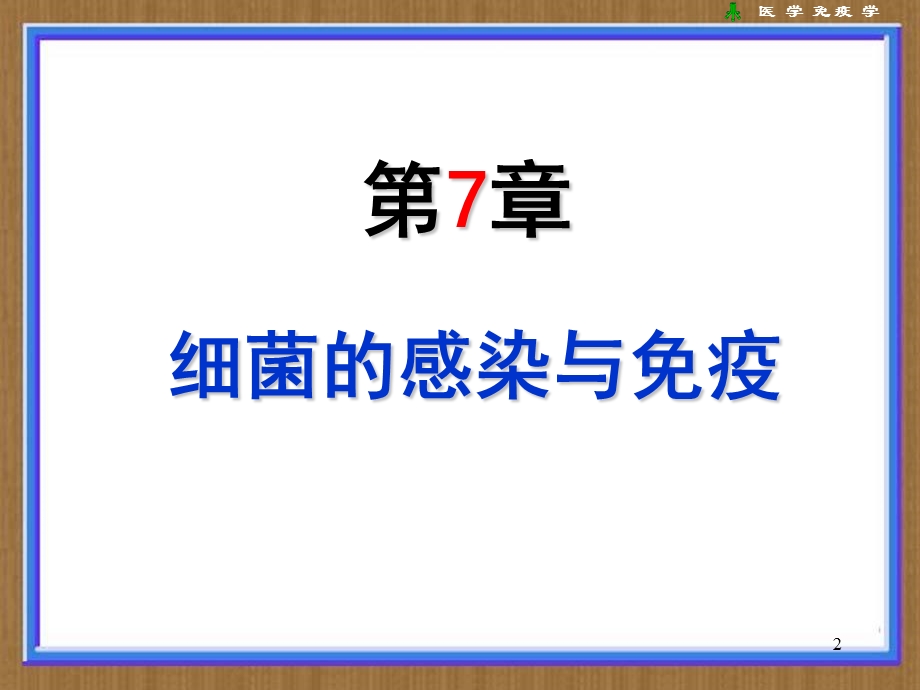 曾本77细菌感染与免疫名师编辑PPT课件.ppt_第2页