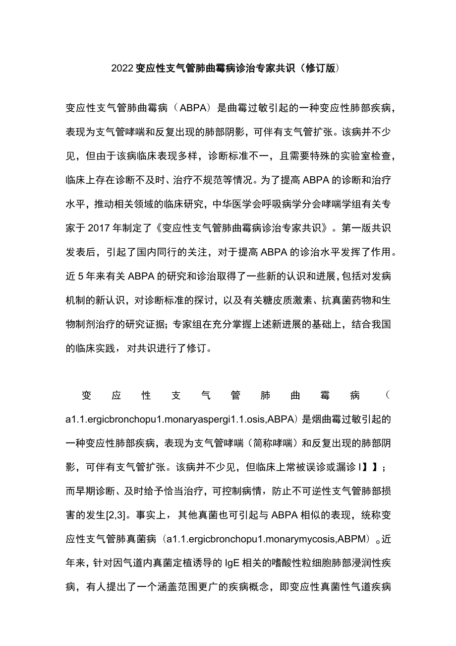 2022变应性支气管肺曲霉病诊治专家共识（修订版）.docx_第1页