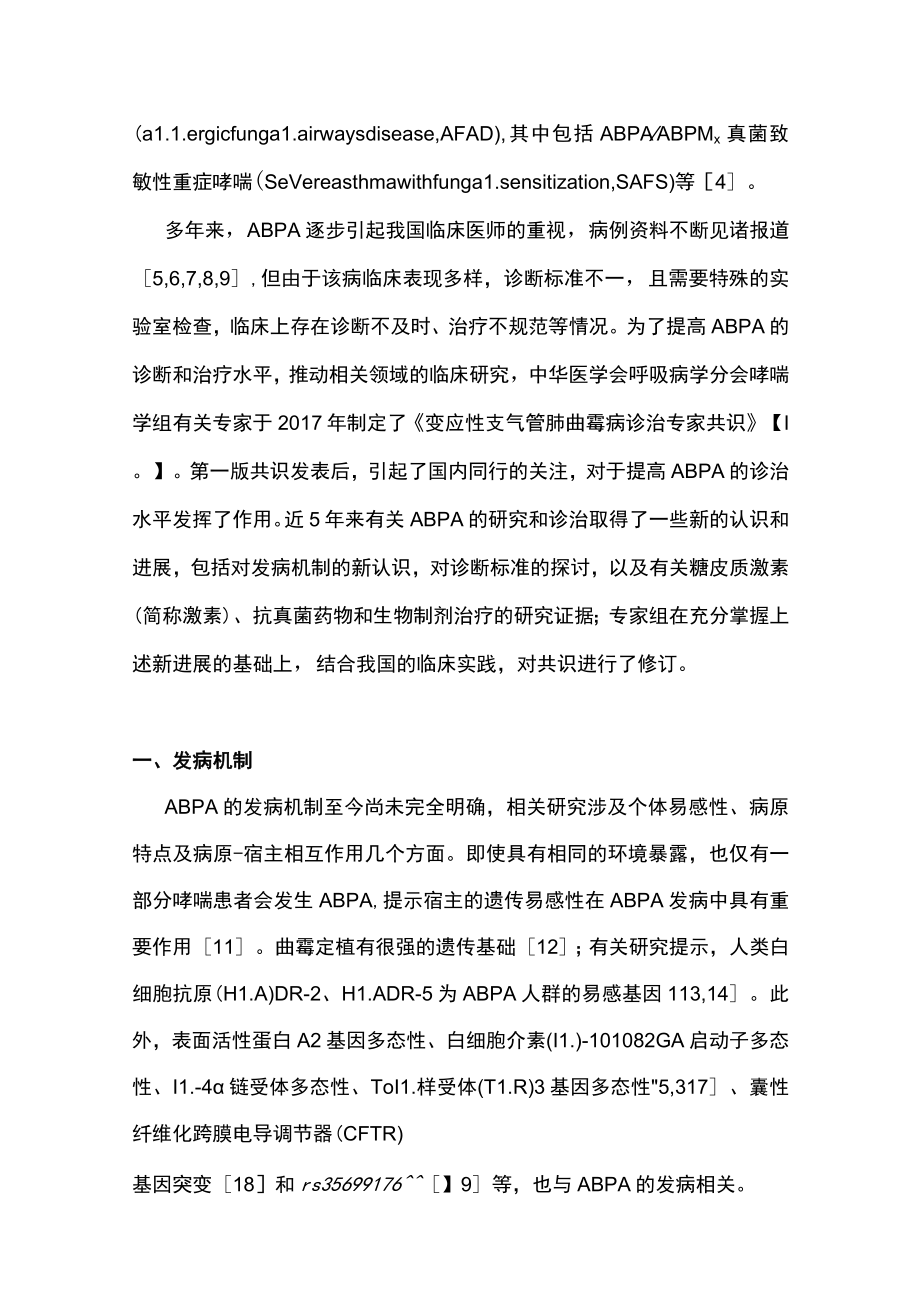 2022变应性支气管肺曲霉病诊治专家共识（修订版）.docx_第2页