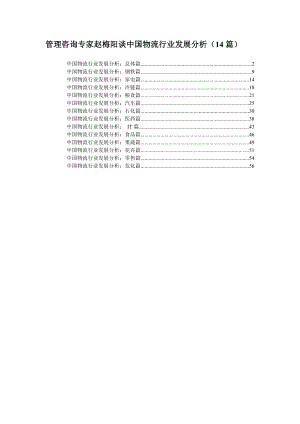 [管理学]管理咨询专家赵梅阳谈中国物流行业发展分析14篇.doc