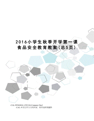 小学生秋季开学第一课食品安全教育教案.doc