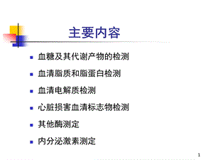 临床常用生物化学检测文档资料.pptx