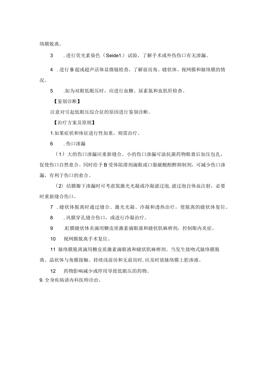 眼科疾病低眼压综合征诊疗规范.docx_第2页