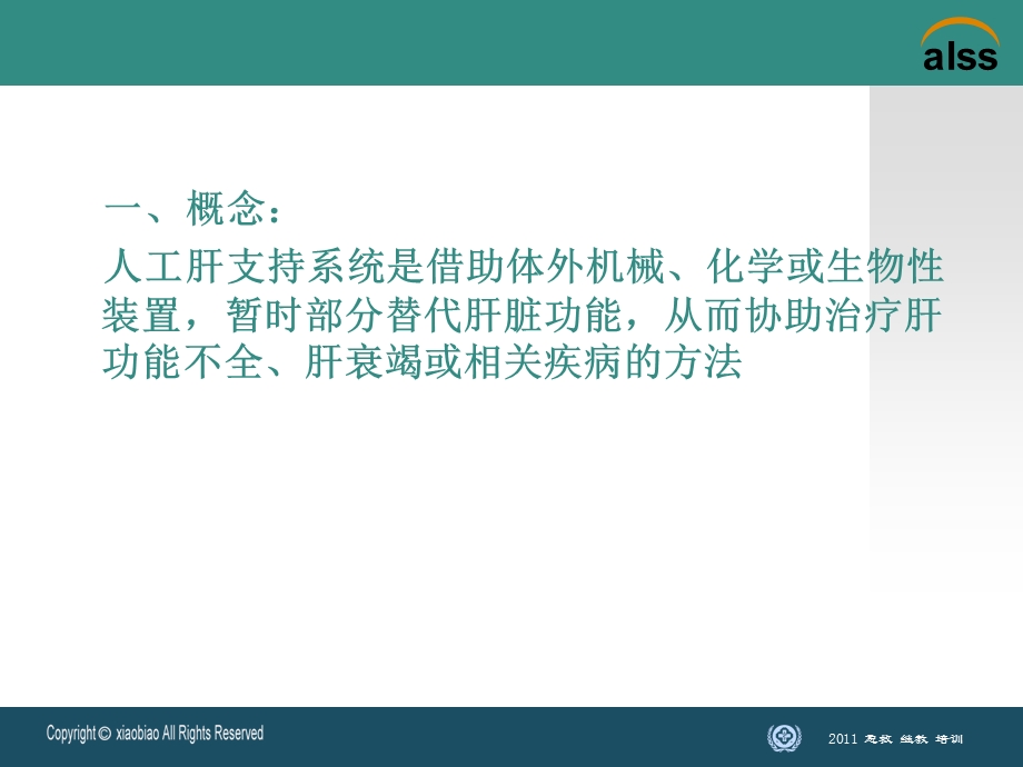 人工肝支持系统PPT课件.ppt_第1页