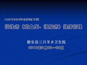 慢性病高血压、糖尿病健康管理名师编辑PPT课件.ppt