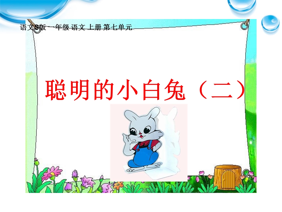 聪明的小白兔(二)课件1.ppt_第1页