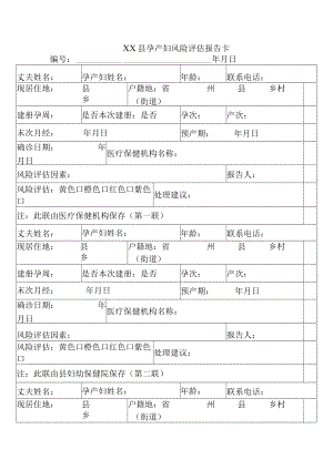 县孕产妇风险评估报告卡.docx