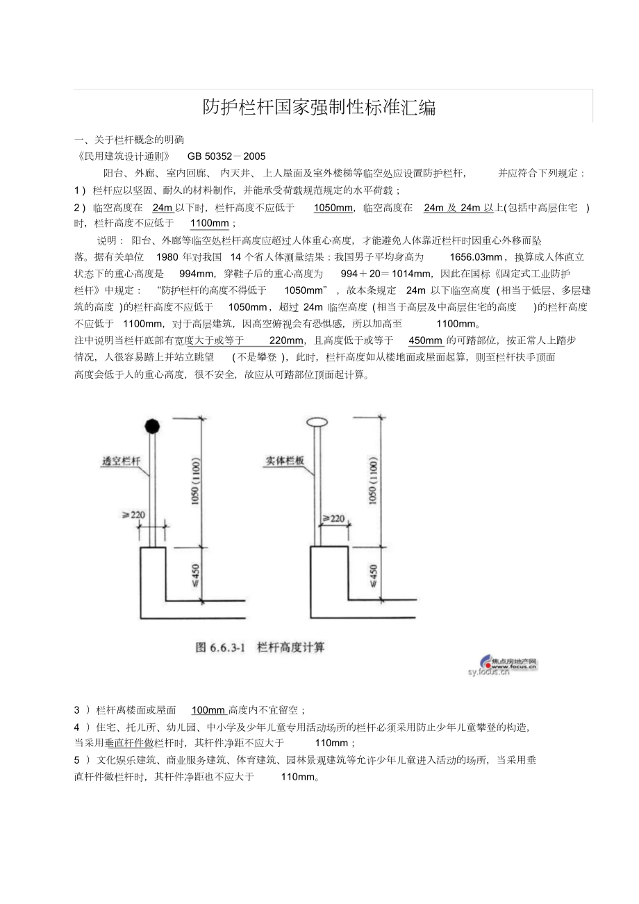 防护栏杆国家强制性标准汇编文件.doc_第1页