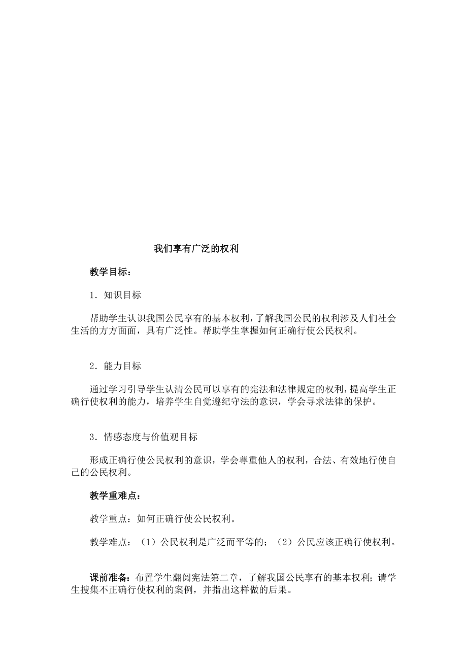 我们享有广泛的权利教案示例.doc_第1页