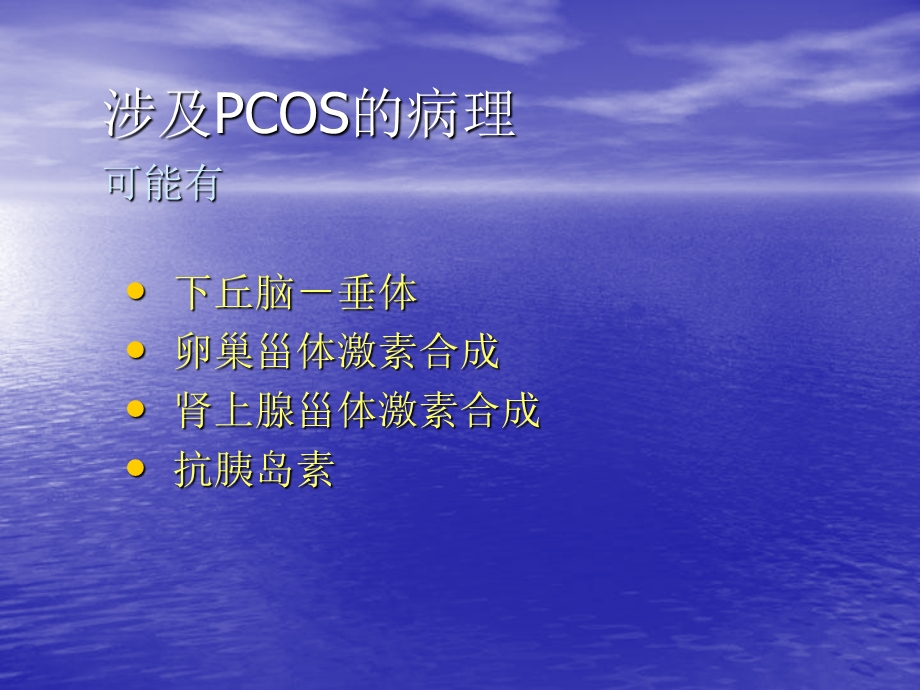 多囊性卵巢综合症PPT文档.ppt_第2页