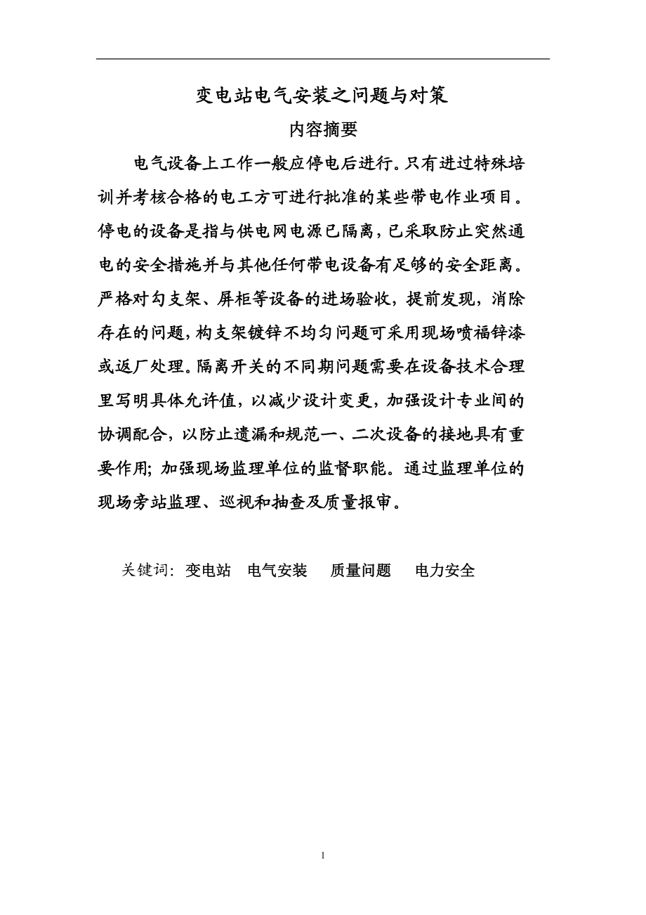 [高等教育]变电站电气安装之问题与对策.doc_第1页