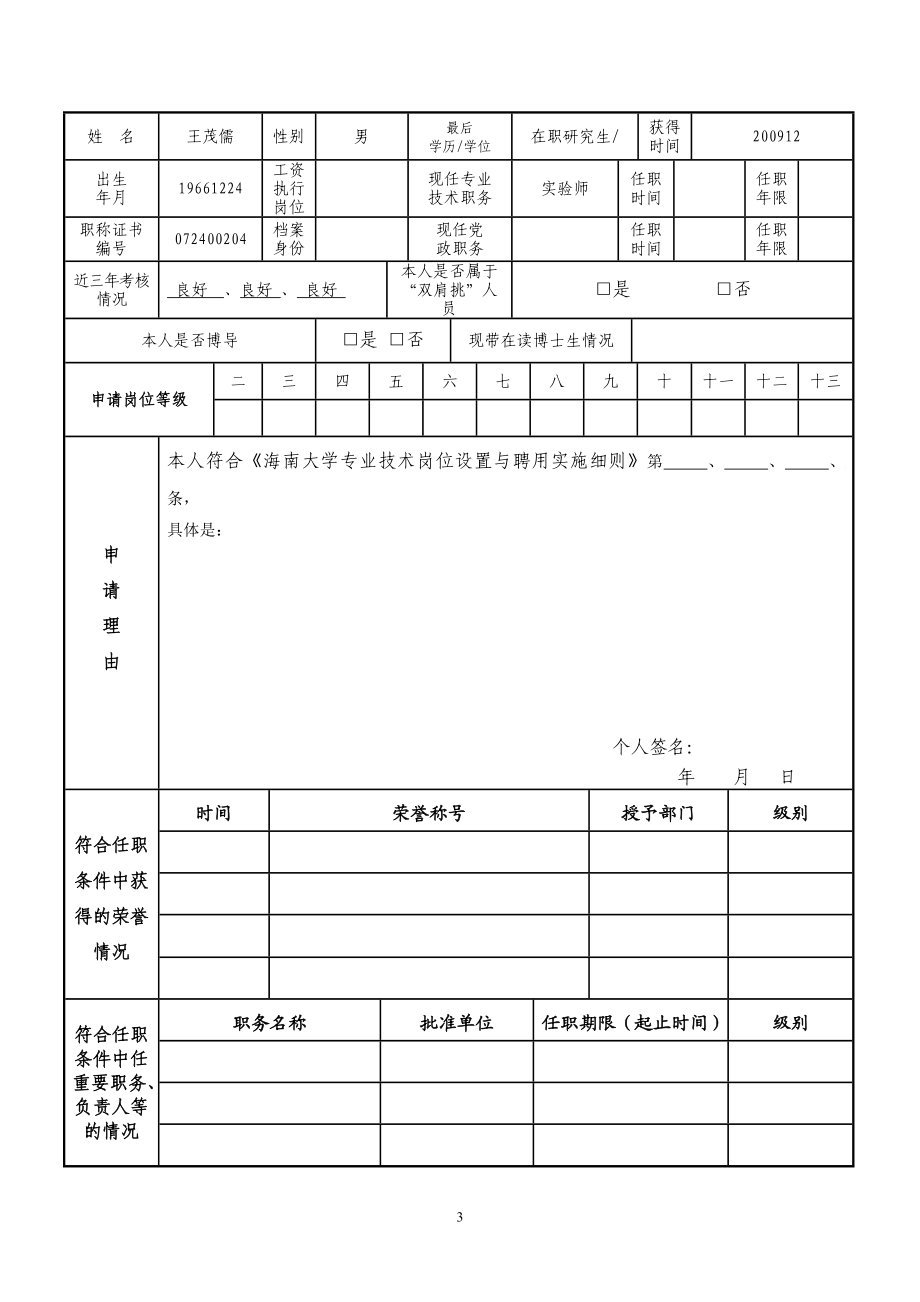 [高等教育]王茂儒岗位.doc_第3页