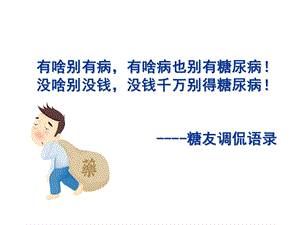 克服糖尿病心理障碍专科ppt课件精选文档.ppt