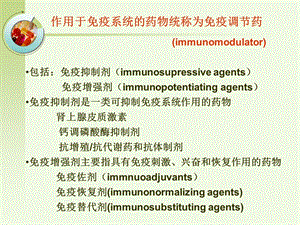 作用于免疫系统的药物(药理学)文档资料.ppt