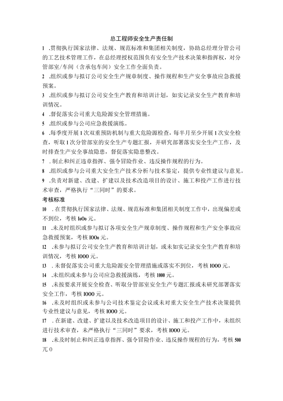 总工程师安全生产责任制.docx_第1页