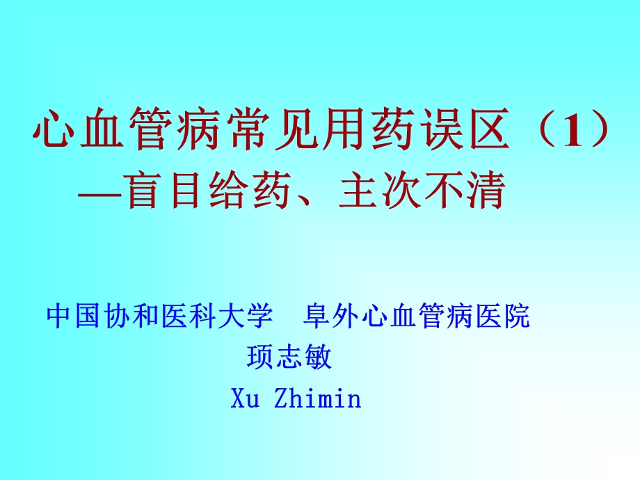 心血管病常见用药误区129名师编辑PPT课件.ppt_第1页