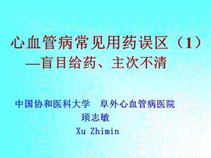 心血管病常见用药误区129名师编辑PPT课件.ppt