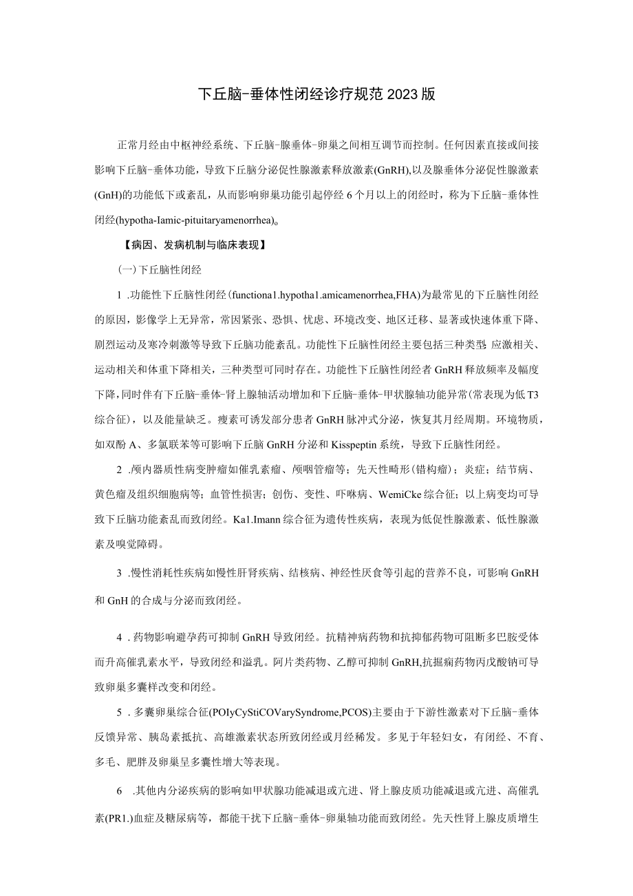 内分泌科下丘脑-垂体性闭经诊疗规范2023版.docx_第1页