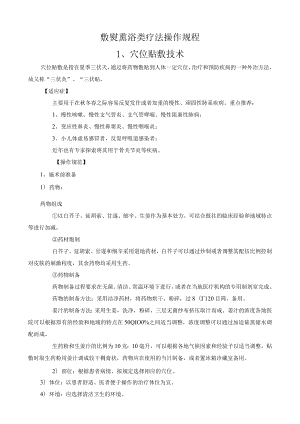 敷熨熏浴类疗法操作规程.docx