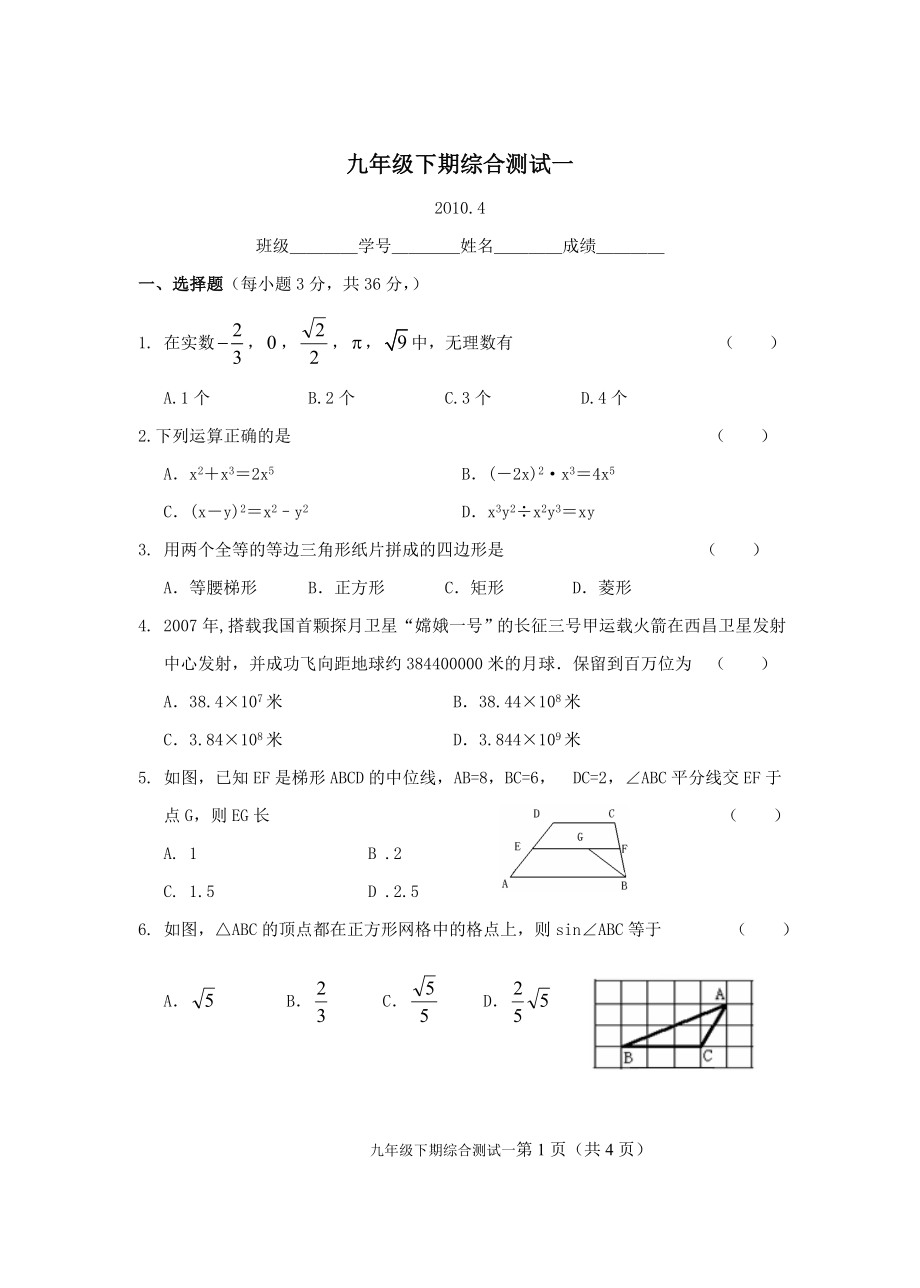 九年级下期数学综合测试（一）.doc_第1页