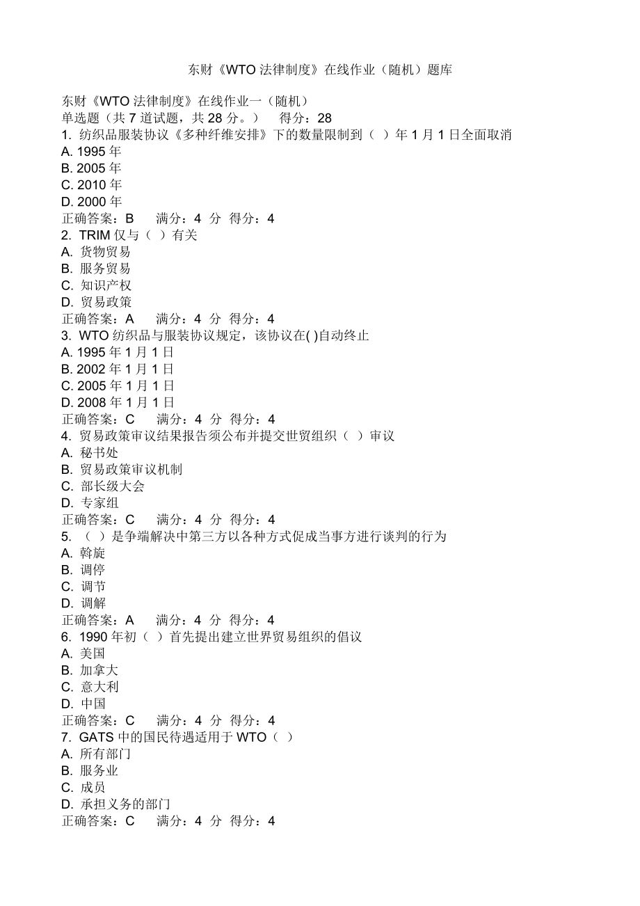 [法学]东财12WTO法律制度在线作业随机题库.doc_第1页