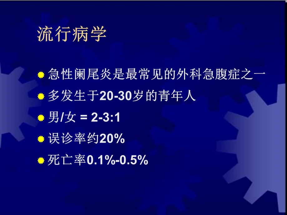 临床医学概要34阑尾炎溃疡穿孔ppt课件文档资料.ppt_第3页