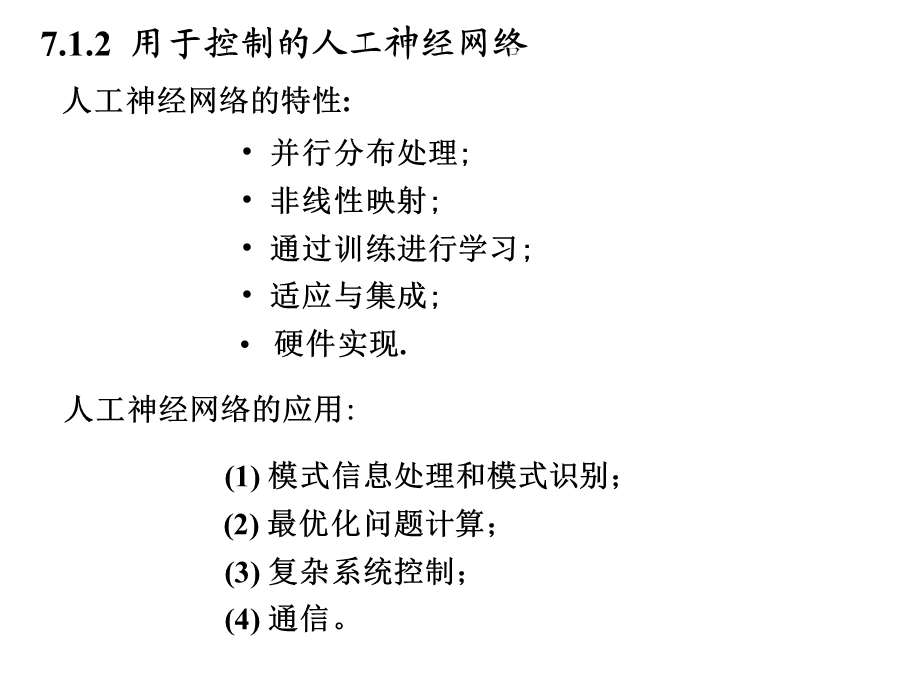 智能控制第七章神经控制系统文档资料.ppt_第2页