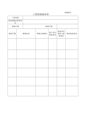 工程保修验收单.docx