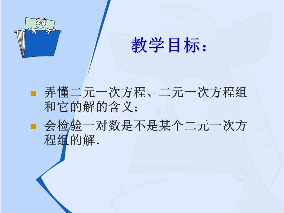 二元一次方程组和它的解[精选文档].ppt_第2页