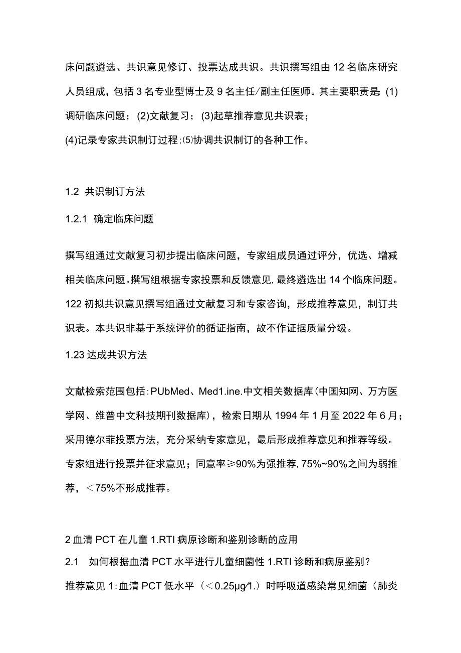 2022降钙素原在儿童下呼吸道感染临床应用专家共识(完整版).docx_第2页