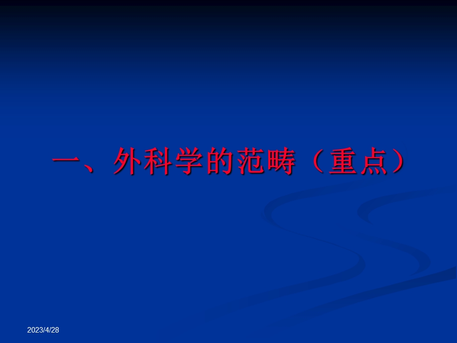 外科学 第一章 绪论文档资料.ppt_第1页