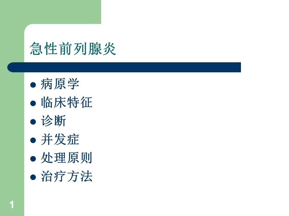 前列腺炎治疗指南 ppt课件文档资料.ppt_第1页