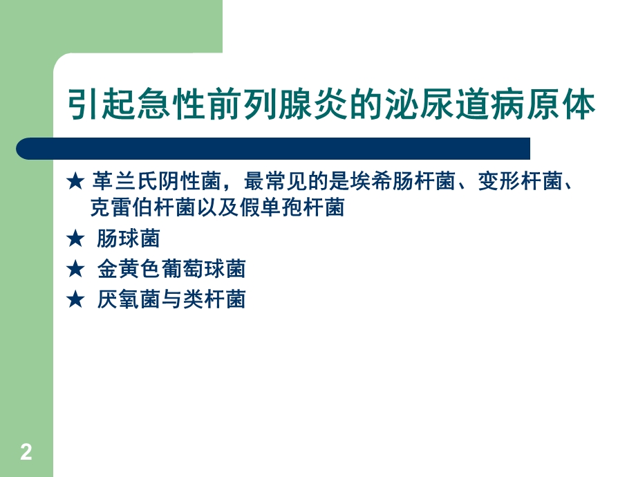 前列腺炎治疗指南 ppt课件文档资料.ppt_第2页