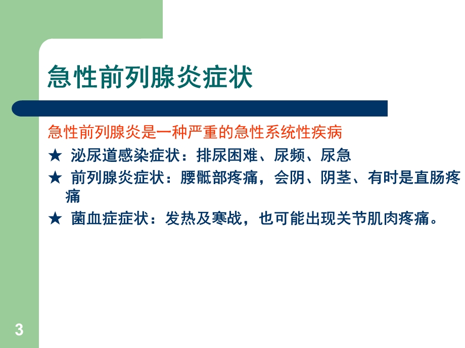 前列腺炎治疗指南 ppt课件文档资料.ppt_第3页