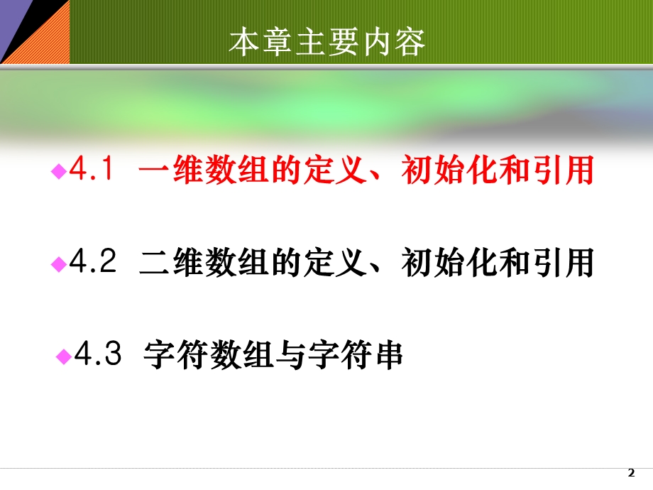 [IT认证]厦门理工学院11级C语言 第4章数组.ppt_第2页