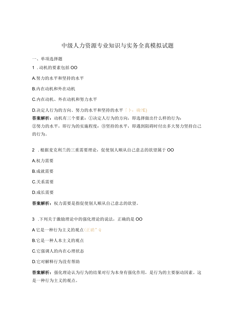 中级人力资源专业知识与实务全真模拟试题.docx_第1页