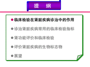 临床检验在肾脏疾病诊治中的重要性文档资料.ppt