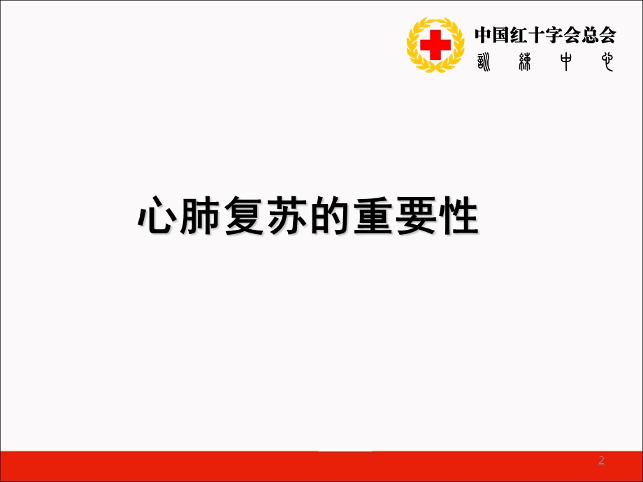 救护员培训生命标准一：心肺复苏幻灯片PPT文档.ppt_第2页