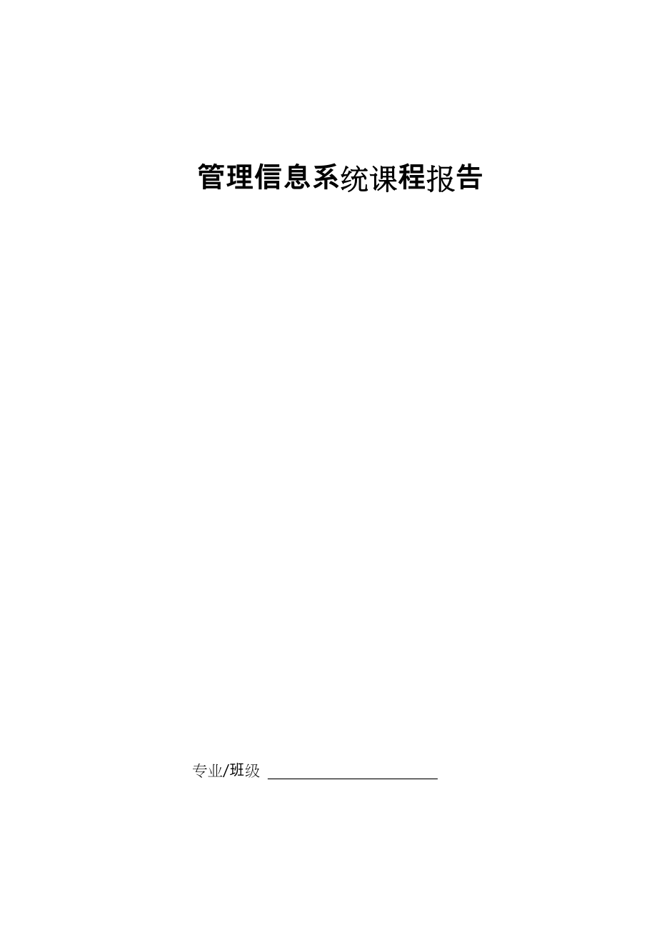 小型宾馆管理信息系统实验报告.doc_第1页