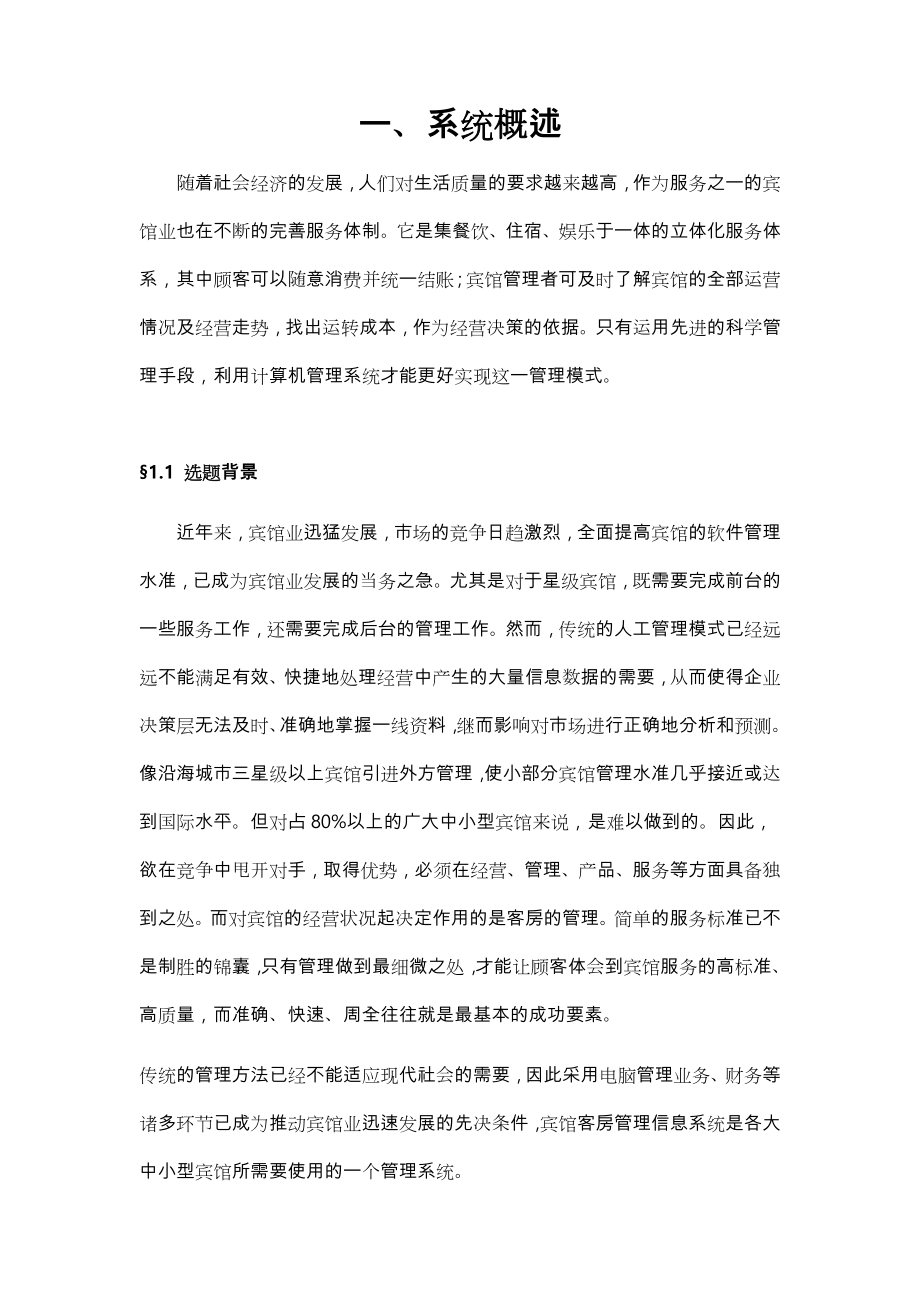 小型宾馆管理信息系统实验报告.doc_第3页