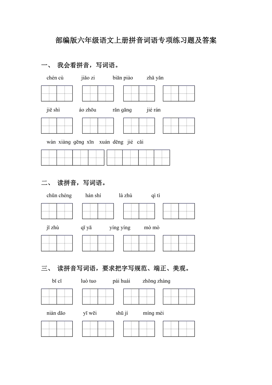 部编版六年级语文上册拼音词语专项练习题及答案.doc_第1页