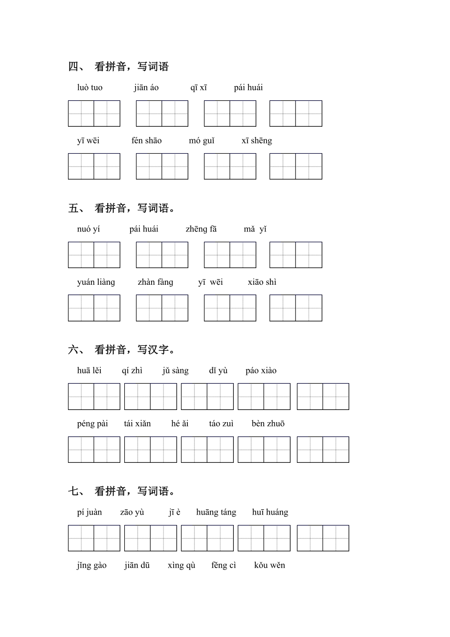 部编版六年级语文上册拼音词语专项练习题及答案.doc_第2页