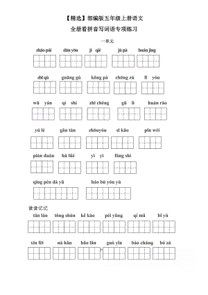部编版五年级上册语文全册看拼音写词语专项练习.doc
