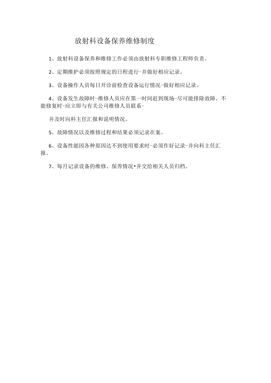 放射科设备保养维修制度.docx_第1页