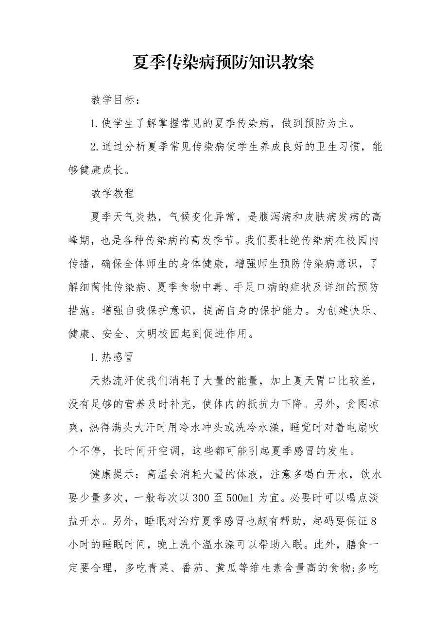 夏季传染病预防知识教案.doc_第1页